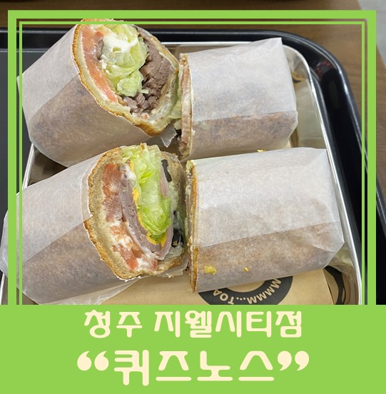  [청주 지웰시티맛집] "퀴즈노스" 샌드위치로 든든하게 한 끼 해결!!