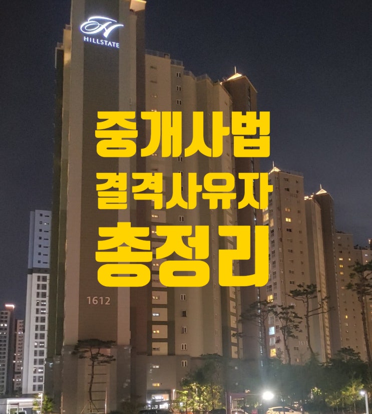  개설등록/ 결격사유자 총정리