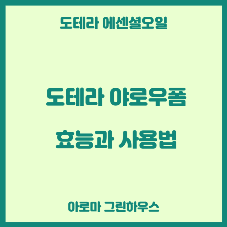  도테라 야로우폼 효능과 사용법!!