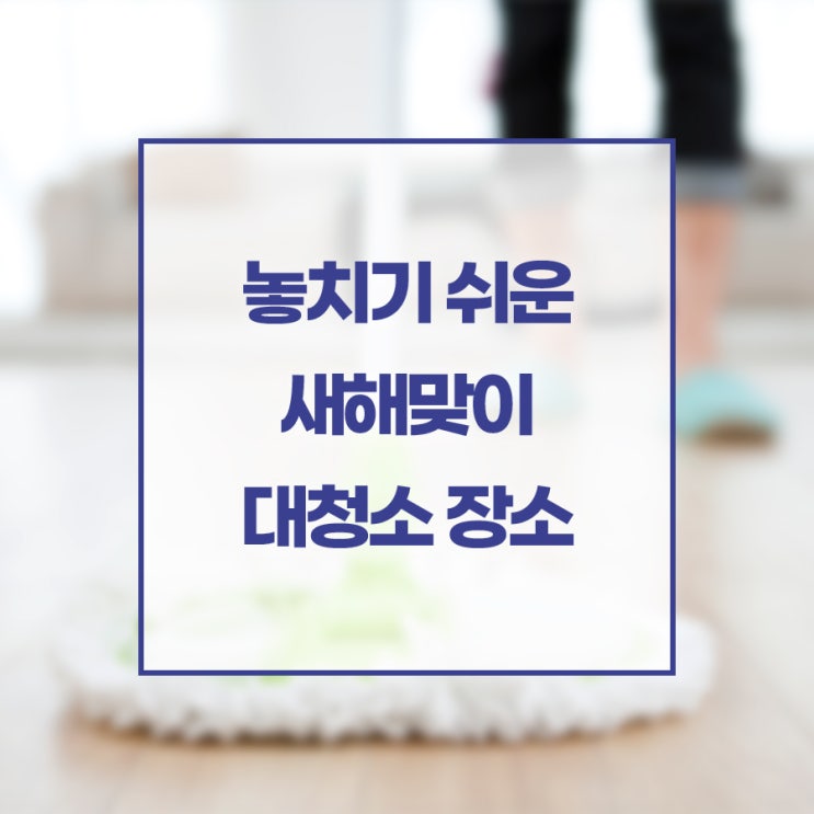  놓치기 쉬운 새해맞이 대청소 장소