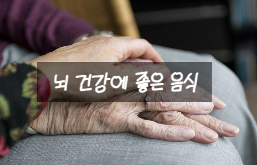  뇌 건강에 좋은 음식