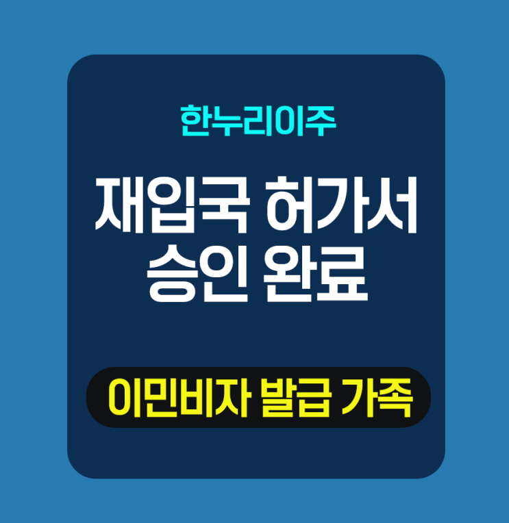  Reentry Permit 승인완료- 이민비자발급 가족