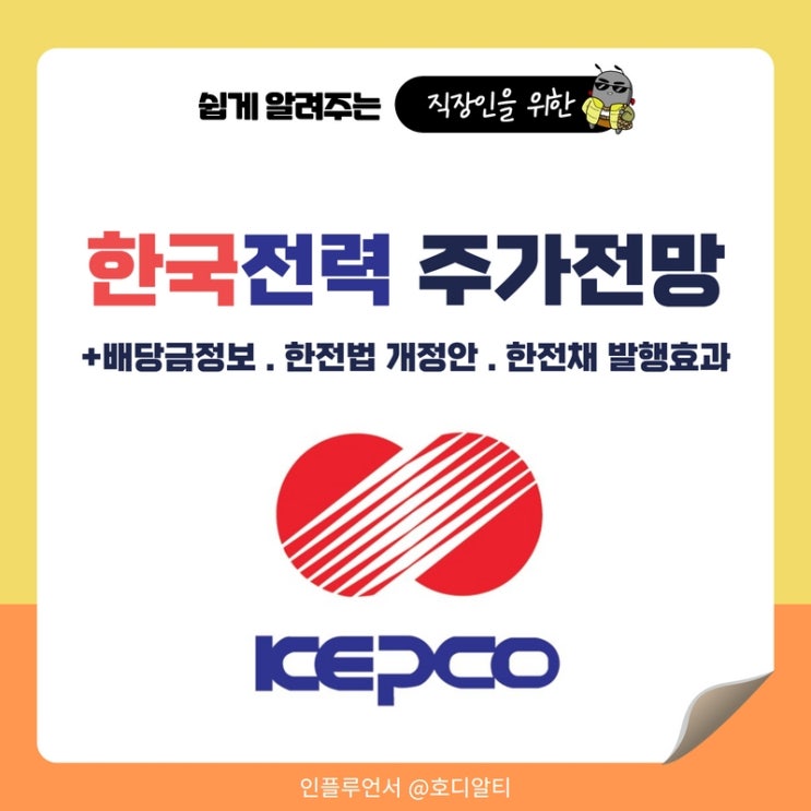  한국전력 주가전망과 배당금 (+한전법 개정안, 한전채 발행 효과)