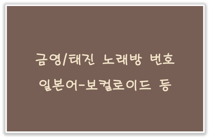 만화/일본노래(보컬로이드) 금영/태진 노래방 번호 : 네이버 블로그 만화/일본노래(보컬로이드) 금영/태진 노래방 번호 : 네이버 블로그