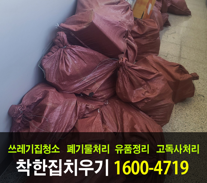  인천 대량에 가정 쓰레기처리를 치우기 위해 선택한 방법입니다.