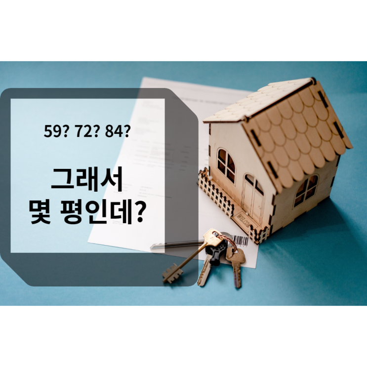  그래서 몇평인데?