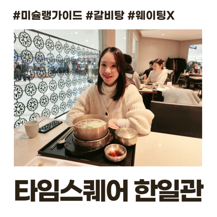 영등포 타임스퀘어 한일관 갈비탕 웨이팅없는 미슐랭가이드 맛집 영등포 타임스퀘어 한일관 갈비탕 웨이팅없는 미슐랭가이드 맛집