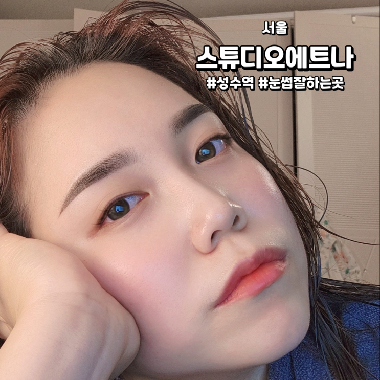  [서울/성수역] 스튜디오에트나 | 성수동 자연눈썹 처럼 만들어주는 곳!