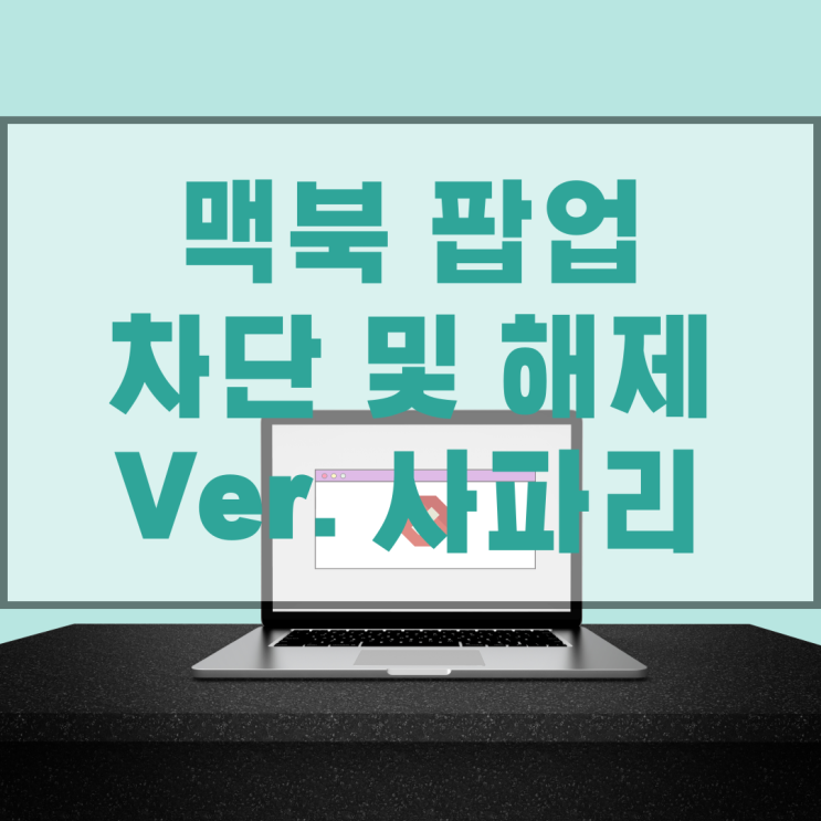  맥북 팝업 차단 및 해제 설정법(ver.사파리)