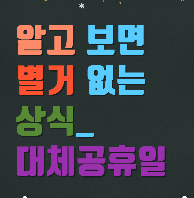 알고 보면 별거 없는 상식_ 대체공휴일이란?(feat. 내년 대체공휴일 일정)