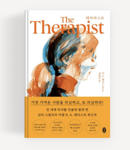  [도서리뷰] 테라피스트