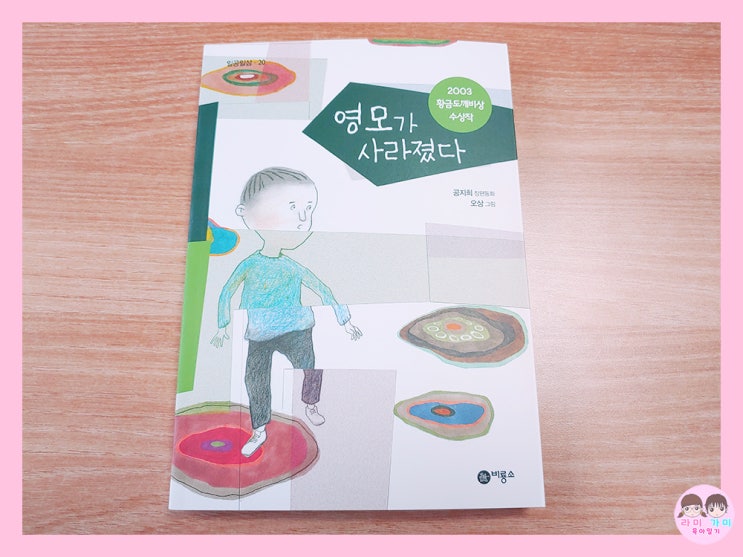  초등 추천 도서 ▷ 영모가 사라졌다 (비룡소 일공일삼)