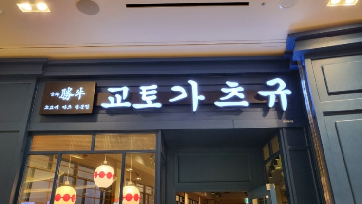 교토가츠규 고양 스타필드[삼송 규카츠]