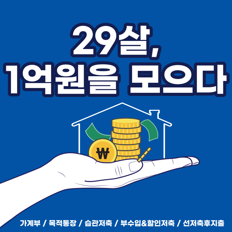 29살, 1억을 모으다 :: 10년 장기목표