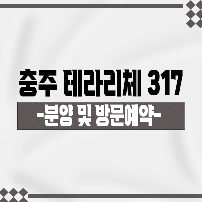  충주 테라리체 317 단지형 연립주택 입지분석 금릉동 복층형 단독주택 내집마련 분양가 홍보관 위치 안내