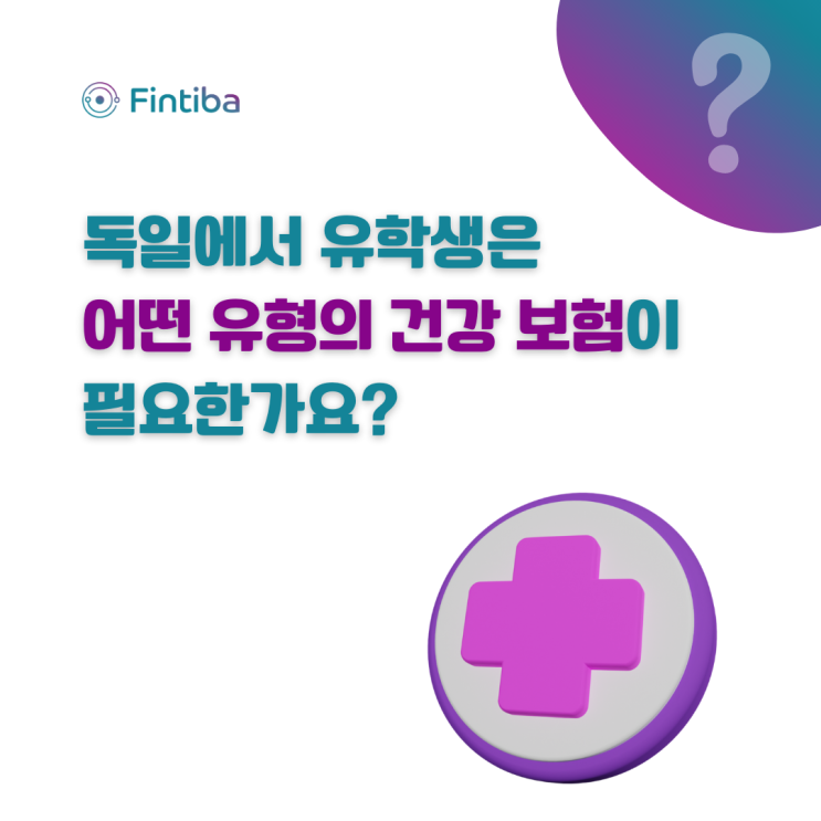  독일에서는 어떤 보험에 들어야 할까요?