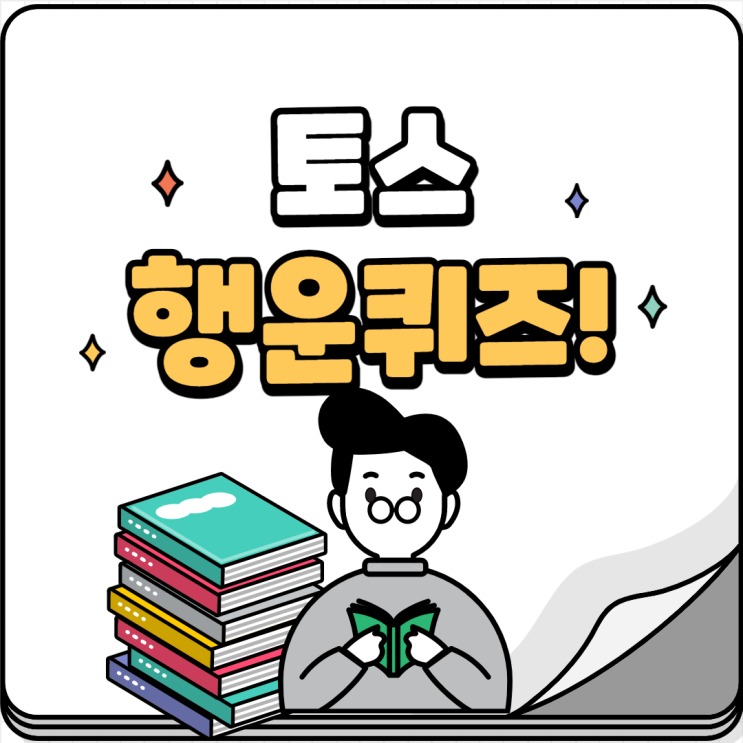  12월20일 토스 행운퀴즈 정답