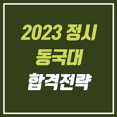 동국대 정시등급 & 합격 전략 (2023학년도 정시)