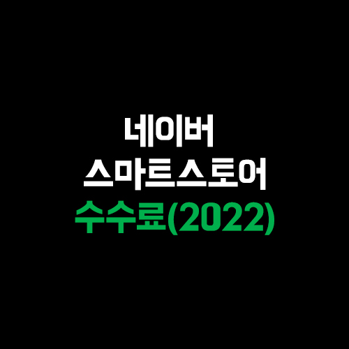  네이버 스마트스토어 수수료 종류에 대한 모든 것(2022)