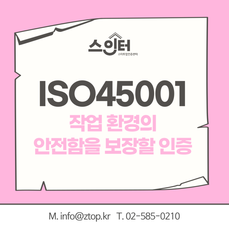  작업 환경의 안전함을 보장할 인증, ISO45001 안전보건경영시스템