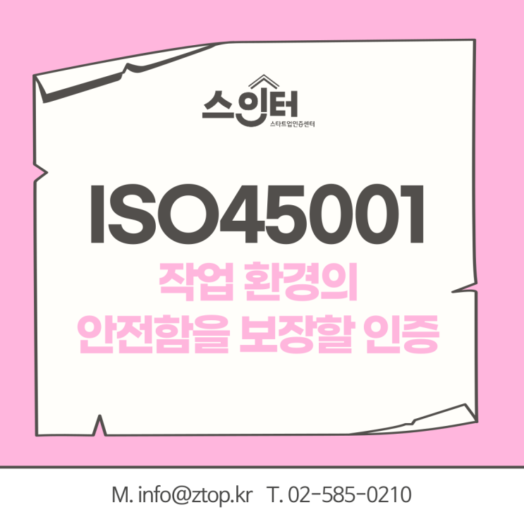 작업 환경의 안전함을 보장할 인증, ISO45001 안전보건경영시스템