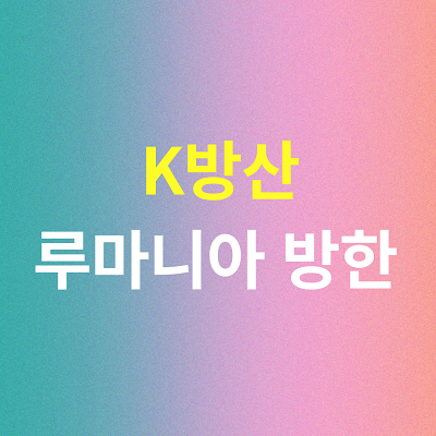 <b>루마니아</b> 방한 :: K방산 수출 청신호 K9<b>자주포</b> K2전차 관심
