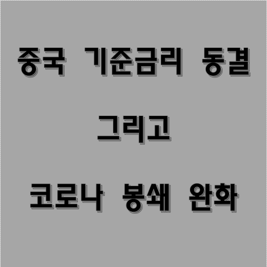 중국 기준금리 동결 그리고 코로나 봉쇄 완화