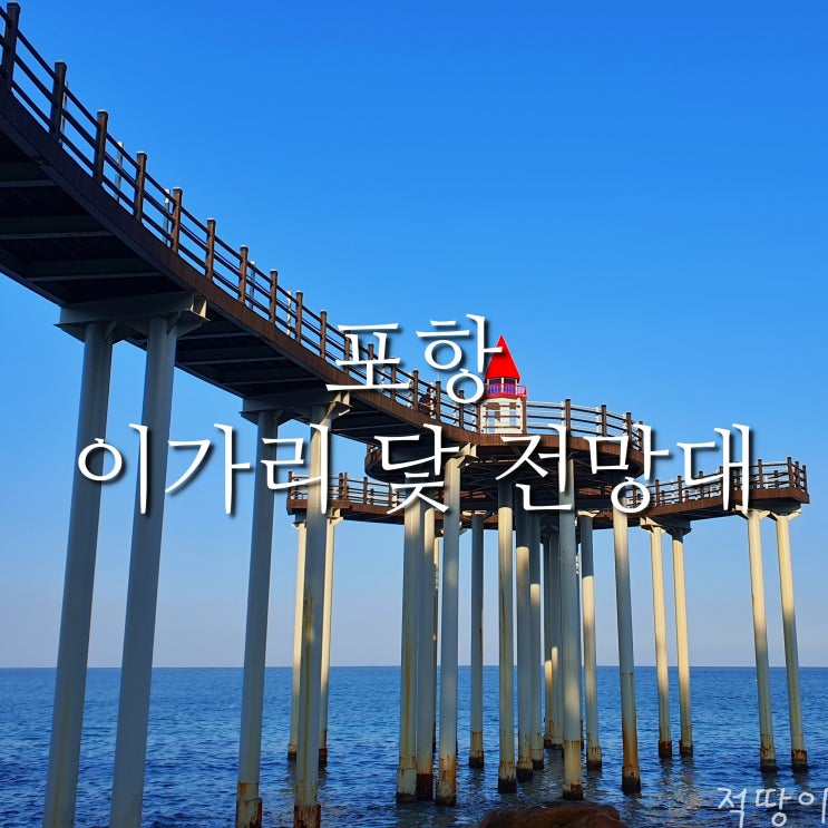  이가리 닻 전망대가 가리키는 곳은 어디일까요? - 경상북도 포항 이가리 닻 전망대 주차장 운영시간