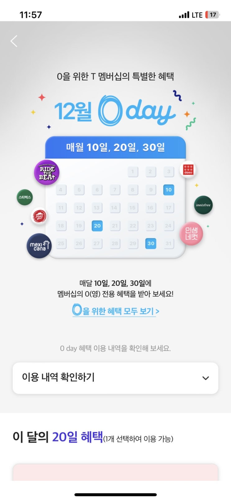0을 위한 T멤버십의 특별한혜택 SKT분들 얼른 받으세요