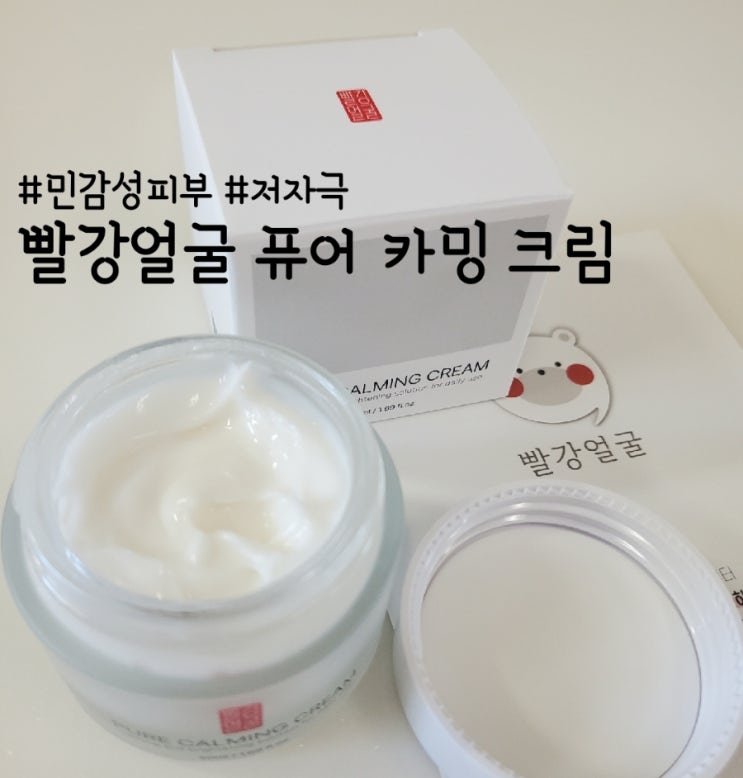  빨강얼굴 퓨어카밍 크림, 자극 없이 촉촉한 크림