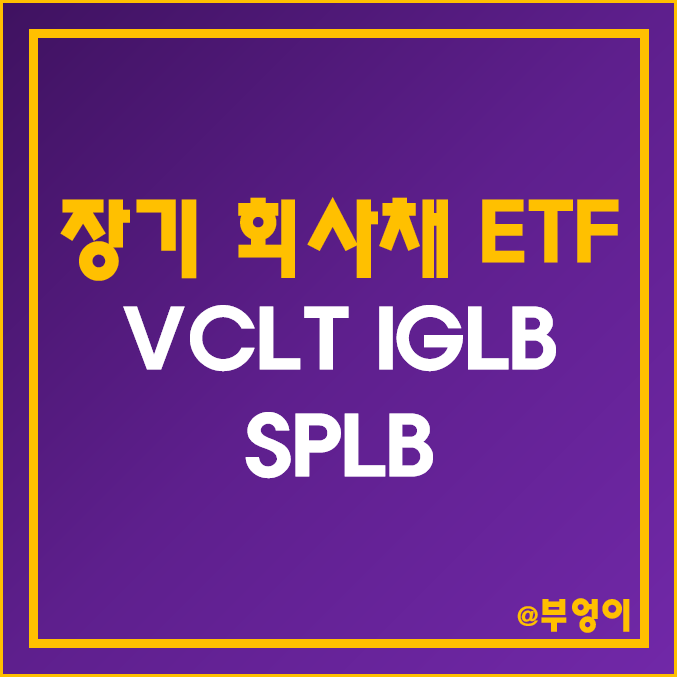 미국 장기 회사채 ETF - VCLT, IGLB, SPLB 주가, 배당수익률, 듀레이션 (고배당, 월배당 및 채권 관련주) 미국 장기 회사채 ETF - VCLT, IGLB, SPLB 주가, 배당수익률, 듀레이션 (고배당, 월배당 및 채권 관련주)