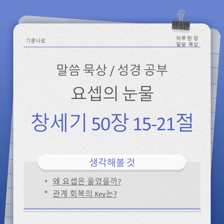 창세기 50장 15-21절 요셉의 눈물 창세기 50장 15-21절 요셉의 눈물
