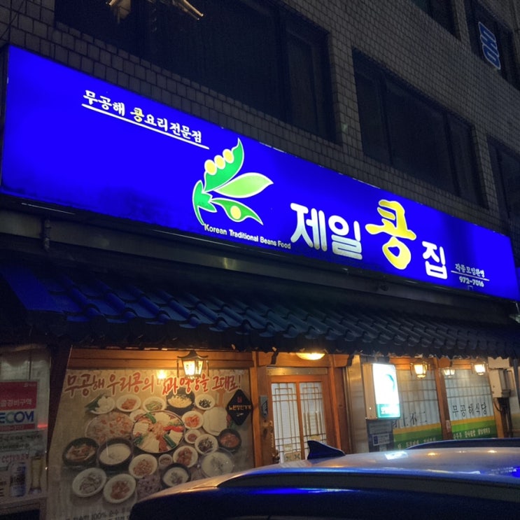  [노원/공릉 맛집] 태릉입구역 근처 콩요리 전문점 제일콩집 (추천 메뉴, 주차 등)