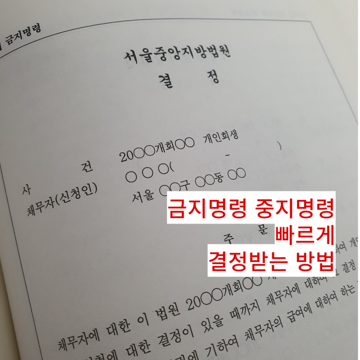  개인회생 중지 명령 금지명령 차이 즉시 결정 방법