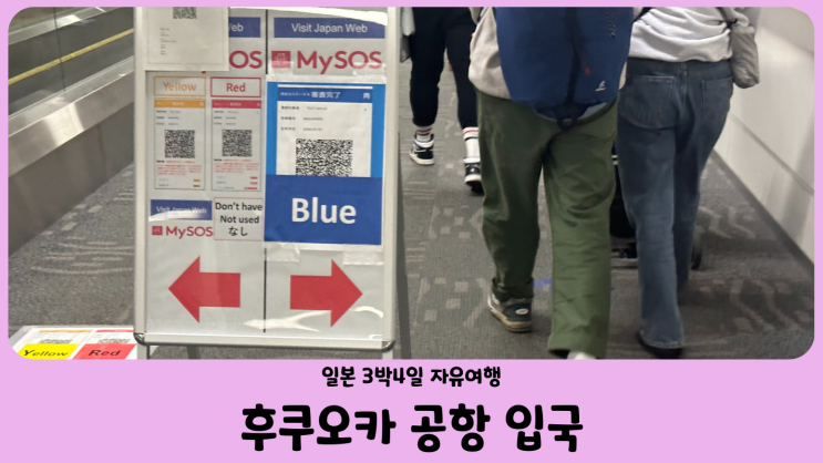 일본 자유여행 대구출발 후쿠오카 공항 입국 심사 후기 (SKT 로밍 후기)