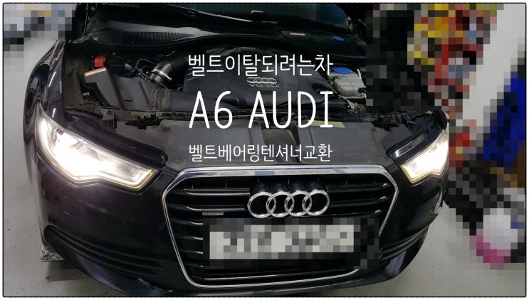  벨트이탈되려는차 11년사용중인 A6 AUDI 벨트 베어링 텐셔너정비서비스 , 부천수입차정비차량관리전문점 K1모터스