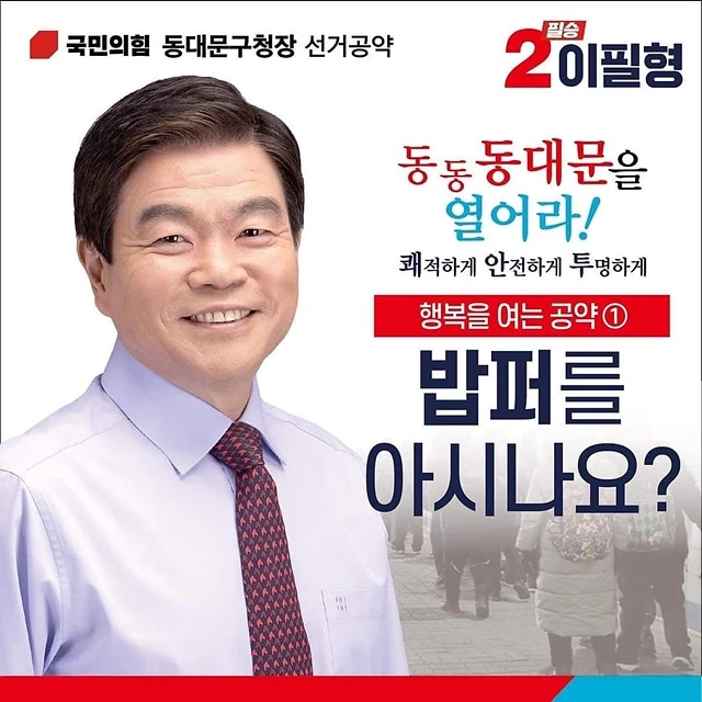 밥퍼 청량리 건물 철거 동대문 구청장 이필형 공약