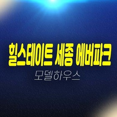 힐스테이트 세종 에버파크 보통리 민간임대아파트 발기인모집 잔여세대 분양가 청약 모델하우스 관람 및 위치안내