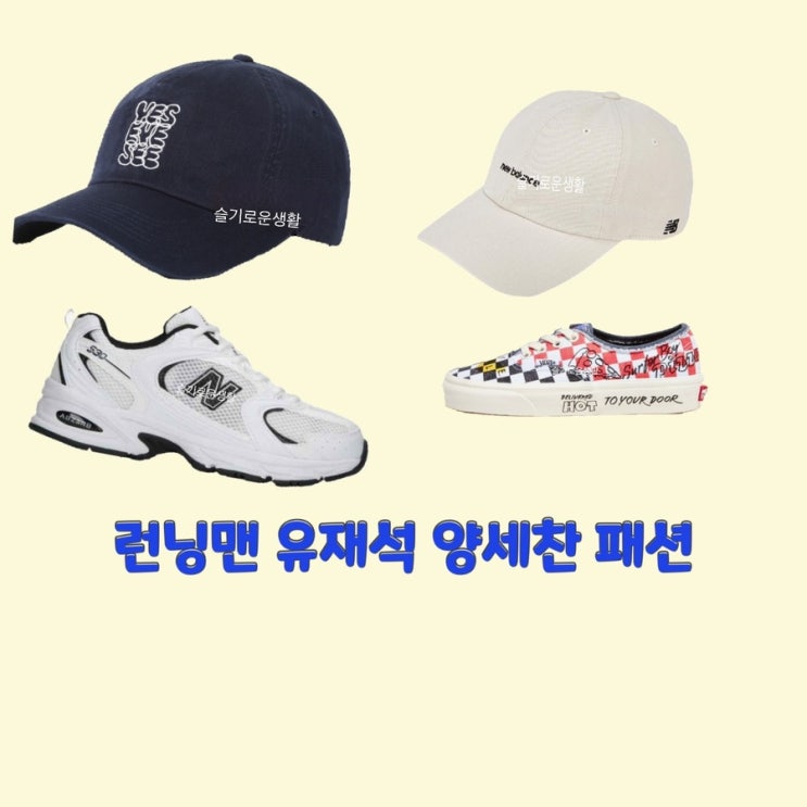 유재석 양세찬 런닝맨633회 모자 볼캡 운동화 신발 옷 패션