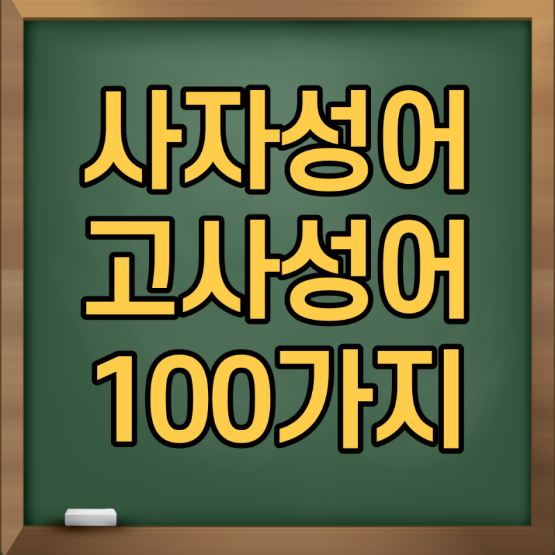 쉬운 유명한 사자성어 고사성어 뜻 100가지 모음 살펴보기 : 네이버 블로그