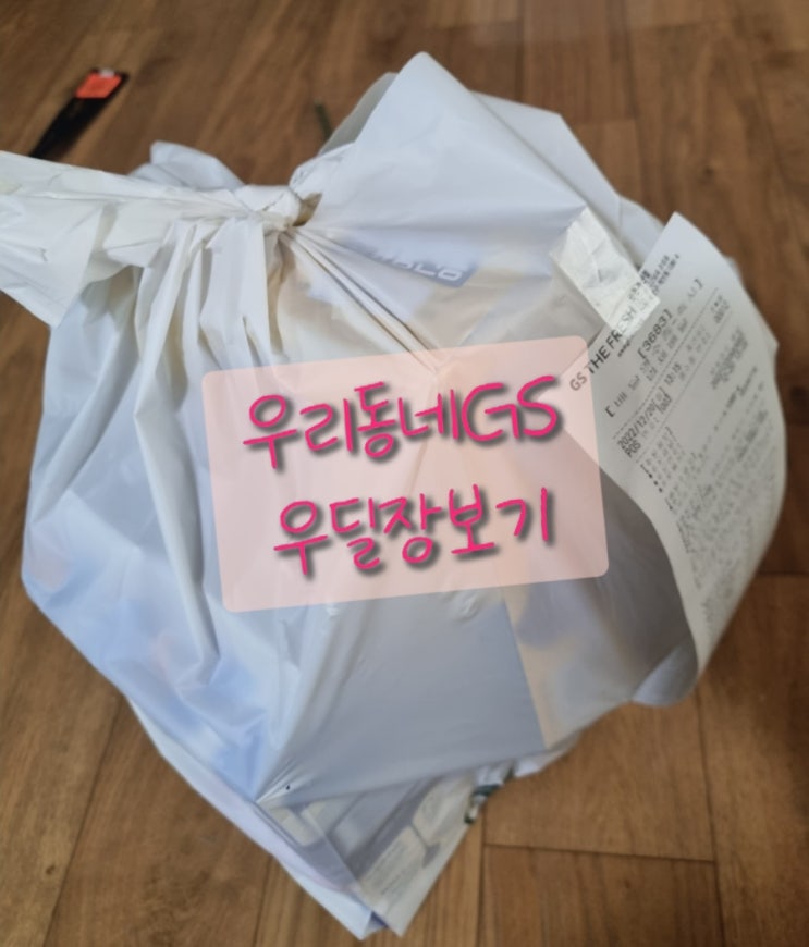  우리동네GS배달하기 우딜주문하기