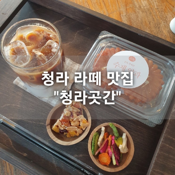 청라곳간 라떼 맛집 카페 솔직후기 / feat.수제약과가 아니었다 [내돈내산]