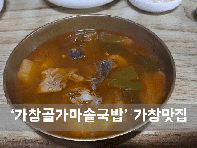 ㅣ대구 가창 맛집ㅣ가창골가마솥국밥, 깊은 소고기 국물이 먹고플 때 가볼만한 곳