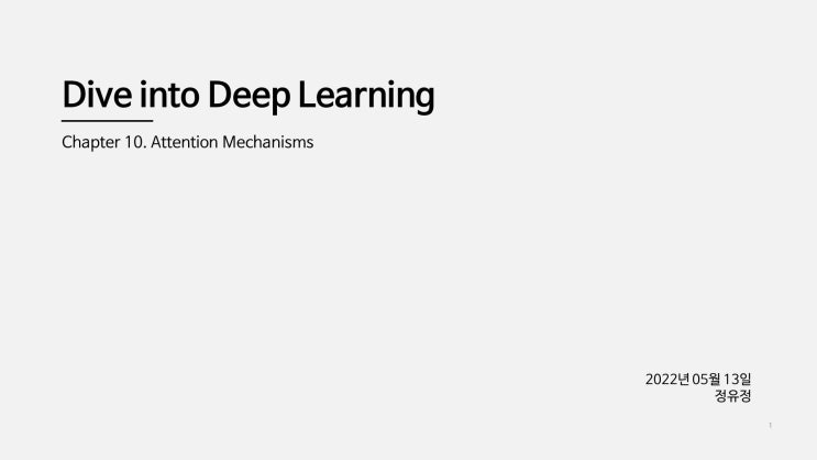  [학부연구생] D2L Chapter10 : Attention Mechanisms
