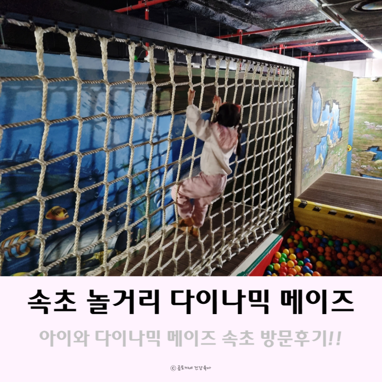 속초 실내 놀거리 아이랑 다이나믹 메이즈 방문후기