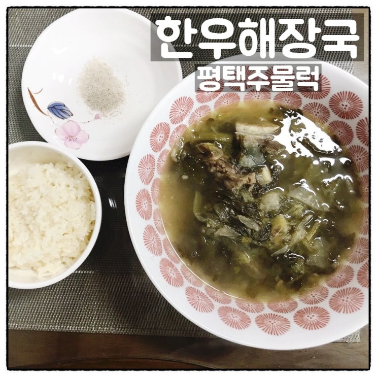 평택주물럭 한우해장국 맛있는 해장국밀키트 맛 후기