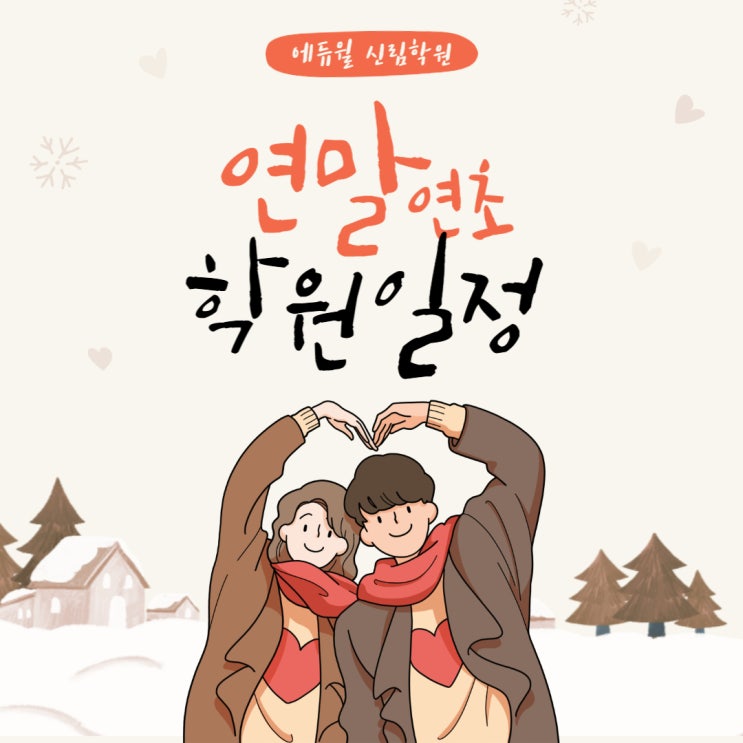  [신림학원] 연말연초 학원 일정 안내