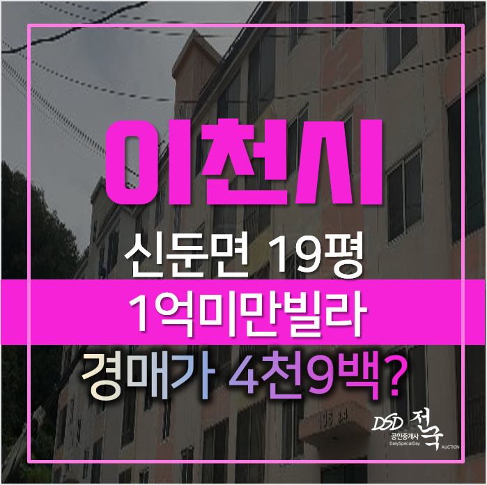 이천빌라매매 보다 경매로, 신둔면 수남리 롯데빌리지 4900만원? 이천빌라매매 보다 경매로, 신둔면 수남리 롯데빌리지 4900만원?