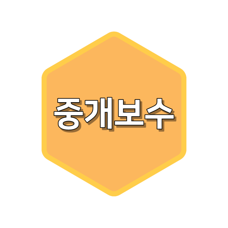  부동산 중개수수료 계산기 부동산계약 후 알아보고 가자!