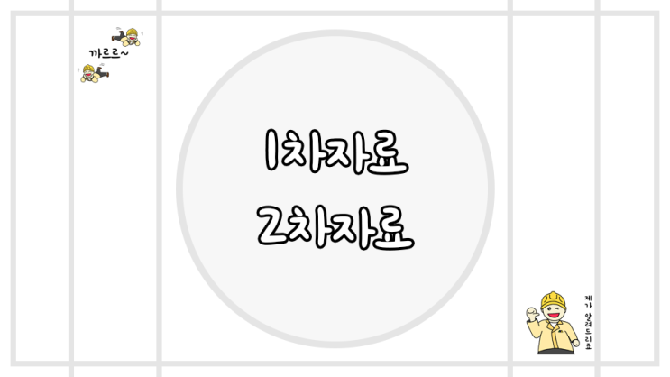  1차자료 2차자료 조사방법 차이